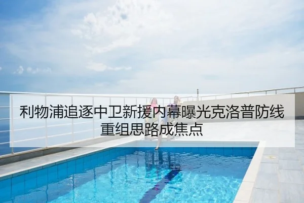 利物浦追逐中卫新援内幕曝光克洛普防线重组思路成焦点